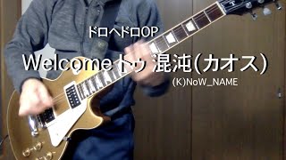 ドロヘドロOP (K)NoW_NAME『Welcome トゥ 混沌(カオス)』ギター弾いてみた / DOROHEDORO OP (K)NoW_NAME Welcome to Chaos Guitar