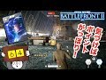 【マルチプレイ】SWBF2 ヒーローが使い放題になるオフィサープレゼンス!(使いこなせるとは言ってない) スターウォーズ・バトルフロント2【64】