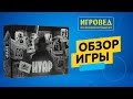 Нуар. Обзор настольной игры от Игроведа