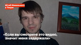 Павел Кузьмин: «Если вы смотрите это видео, значит меня задержали»