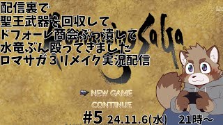 【ロマンシングサガ３リメイク】分身剣覚える前にアラケス倒しちゃった【#6】