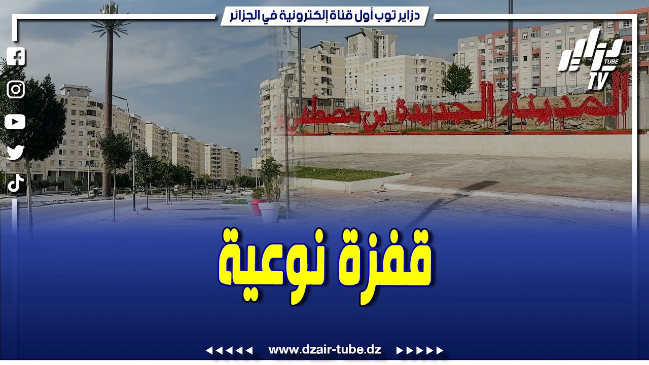 شاهد.. عدة مشاريع تنموية بالمقاطعة الإدارية ذراع الريش بعنابة.. تابع ما قالته الوالية المنتدبة