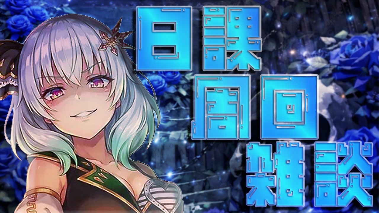 【#初見歓迎 】初心者の朝の日課と光古戦場準備【グラブル】【おはようVTuber】