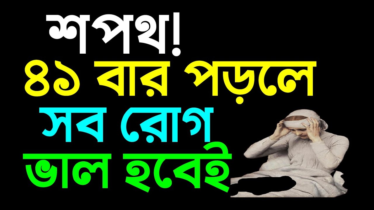 শপথ ! ৪১ বার পড়লে সব রোগ ভাল হবেই ইনশাআল্লাহ
