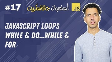 #17 JavaScript while and do...while loops - Code and Flowcharts - Darija JavaScript شرح