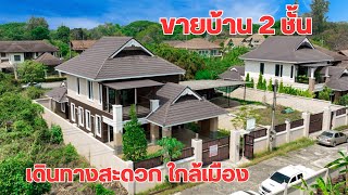 บ้านและที่ดินEP375 สร้างแล้วไม่ได้อยู่ วัสดุดี พื้นไม้แท้ ใกล้เมือง ติดต่อ 065-6425941Line:@kan1