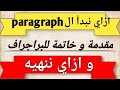 مقدمة وخاتمة لأي براجراف الصف الاول والثاني والثالث الاعدادي 