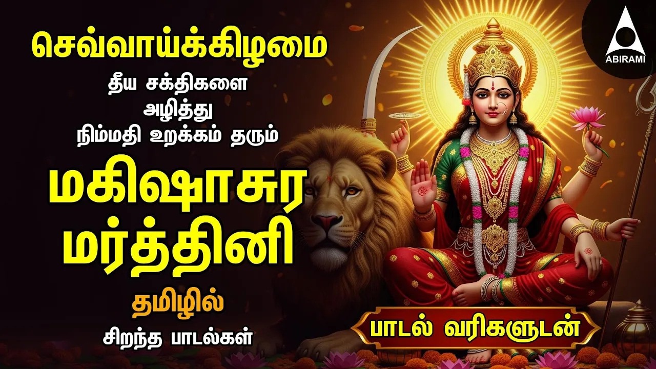 TUESDAY Special Durga Devi Tamil Bakthi Padalgal | Tamil Mahishasura Mardhini