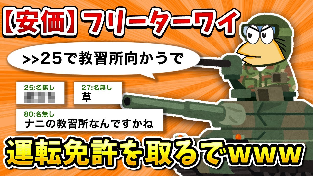 【2ch面白いスレ】彡(ﾟ)(ﾟ)「免許をとろう」【ゆっくり】