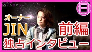 【日本一のホストインタビュー】①JINオーナーが語る今後　No.1 Japanese Host intervew