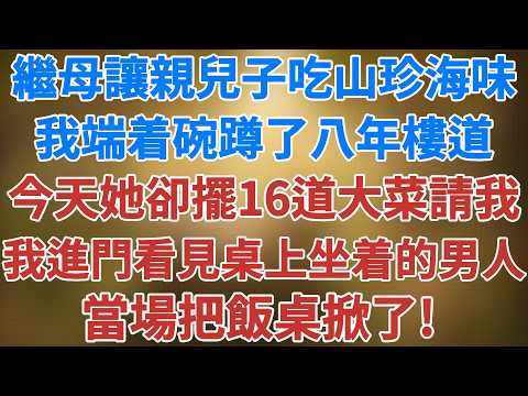 繼母讓親兒子吃山珍海味，我端着碗蹲了八年樓道，今天她卻擺16道大菜請我回去，我進門看見桌上坐着的那個男人，當場把飯桌掀了! #講故事 #養老 #松鼠講故事 #情感故事
