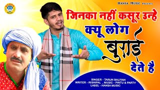 Tarun Baliyan Ki Superhit Ragini || जिनका नहीं कसूर उन्हे क्यू लोग बुराई देते है || New Ragini 2021