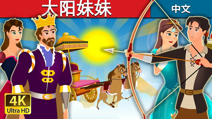 太阳妹妹 | The Sisters of the Sun Story | 睡前故事 | 中文童話 @ChineseFairyTales - DayDayNews