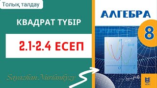 картинка: Алгебра 8 сынып 2.1 2.2 2.3 2.4 есеп ГДЗ