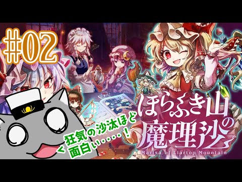 【ほらふき山の魔理沙】その時、珍獣に電流走る―――🦝(※ネタバレ注意) #02【Vtuber】