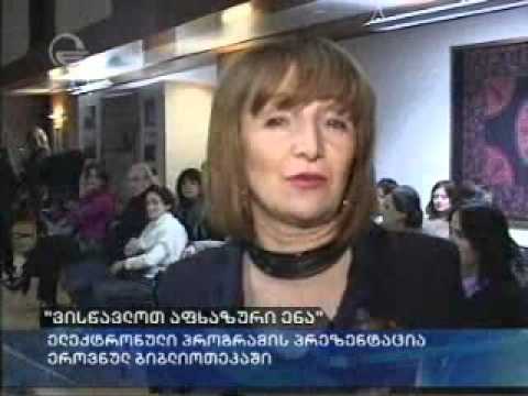 „ვისწავლოთ აფხაზური ენა\".