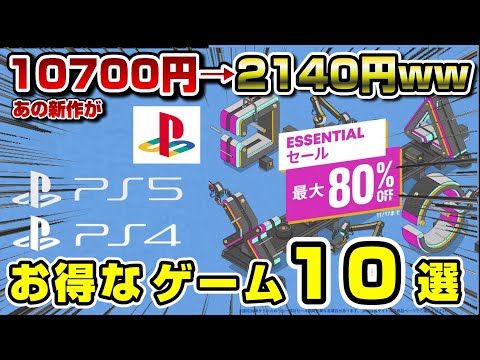 【PSストアセール】本日から超お得なセール開始！ 11/17まで PS5/PS4のタイトルを遊びつくせ！ Essentialセール2023
