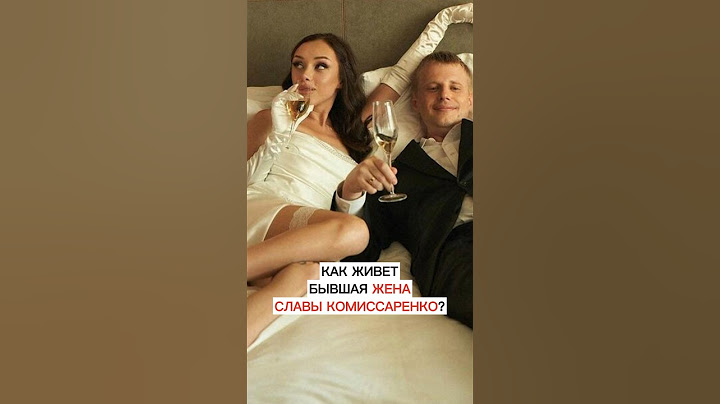 Как живет бывшая жена Славы Комиссаренко?