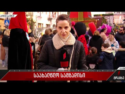 საახალწლო სამზადისი დედაქალაქში