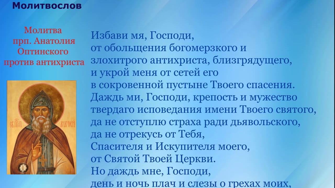 Молитва старцев видео. Молитва против антихриста. Молитва от печати антихриста Оптинских старцев. Молитва Анатолия Оптинского против антихриста. Молитва Анатолия Оптинского.