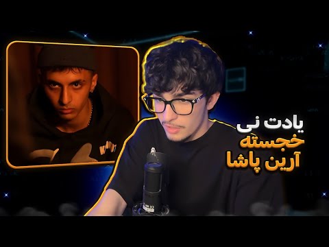 Khojaste x Arpasha - Yadet Ni (REACTION) | هیت ترک سه ماه پیش