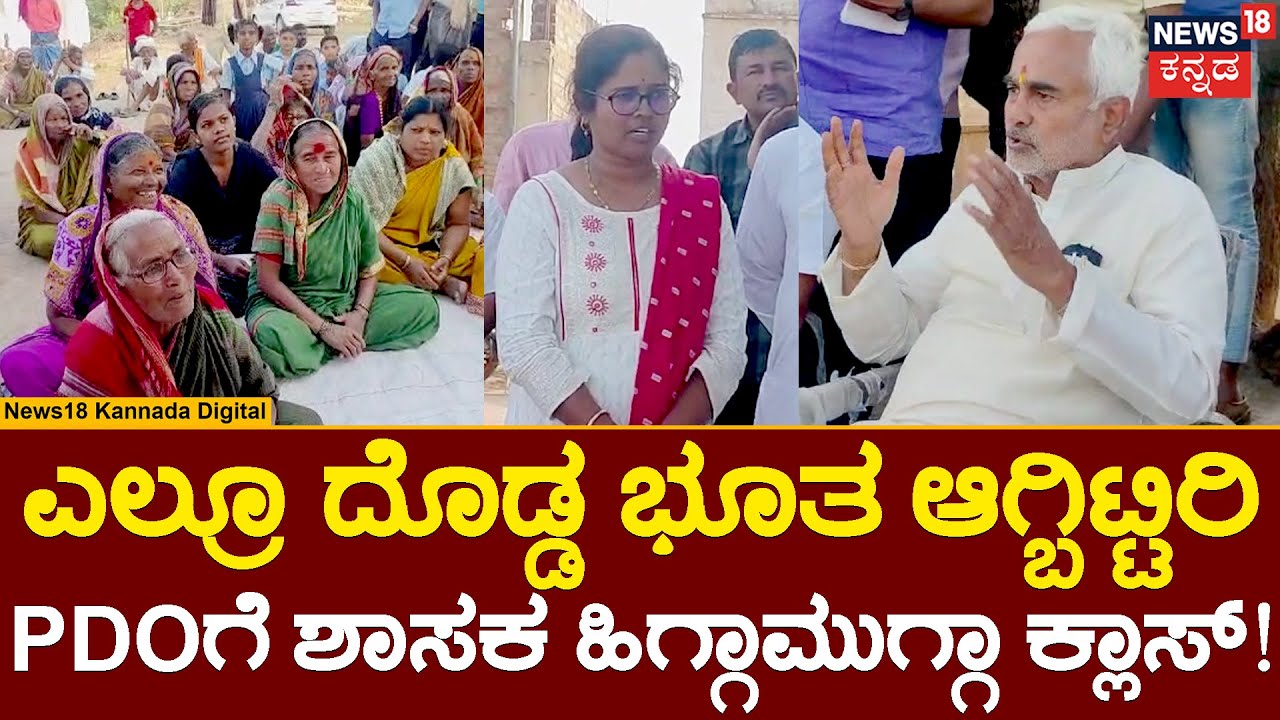 MLA Class to PDO | ಏನೂ ಕಾರುಭಾರು ಮಾಡಂಗಿಲ್ಲ,PDOಗೆ ಶಾಸಕ ಹಿಗ್ಗಾಮುಗ್ಗಾ ಕ್ಲಾಸ್​​​! | Bagalkote | N18V