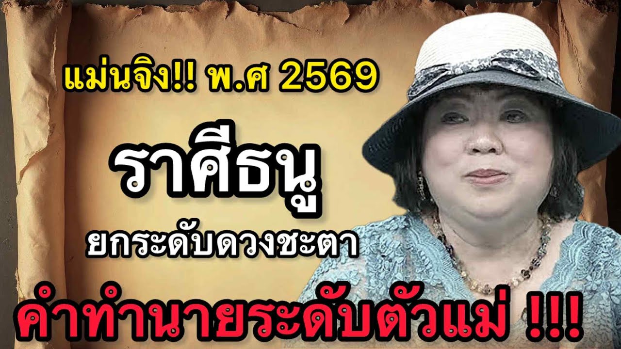 ราศีธนู สุดช็อค‼️ พ.ศ.2569 หมอช้างชี้โอกาสจากการเปลี่ยนทิศ หมอปลายไปกระซิบเตือนหนัก ระวังสัญญาไม่ชัด
