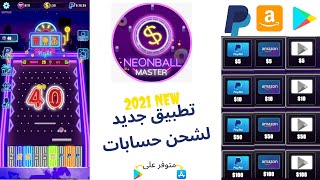 NEW Neonball Master 2021 || شحن بطاقات يبدا من 2 دولار من اسهل تطبيق صادق✔ screenshot 2