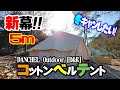 [D&R]新幕！コットンベルテント5ｍ試し張り[2019]