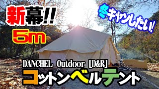 [D&R]新幕！コットンベルテント5ｍ試し張り[2019]