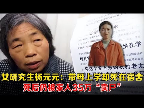 女研究生杨元元:带母上学却死在宿舍,死后仍被家人35万“卖尸” - YouTube
