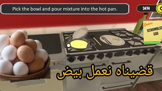 طبخت احسن تطبيقات في العالم في لعبهcooking simulator screenshot 2