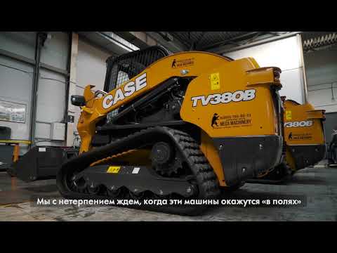 Первые 40 мини-погрузчиков CASE новой серии B отгружены клиенту!