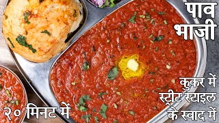 फटाफट प्रेशर कुकर पाव भाजी रेसिपी | बाजार वाली पाव भाजी कुकर में | cooker pav bhaji recipe in hindi