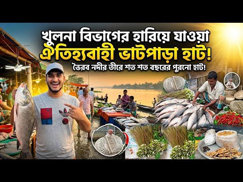 ভৈরব নদীর তীরে বসে শত বছরের পুরনো ঐতিহ্যবাহী ভাটপাড়া হাট! 😱 🐟 | Rural Life Vlog