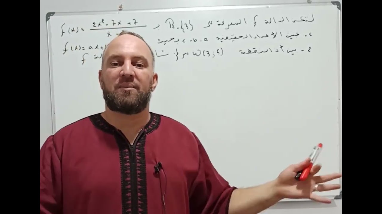السؤال 4 : كيفية إيجاد الثوابت بطريقة المطابقة وإثبات مركز تناظر بكالوريا