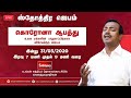 சகோ.மோகன் சி லாசரஸ் | ஸ்தோத்திர ஜெபம் | சிறப்பு பிராத்தனை நேரலை - 31/03/2020 | COVID19