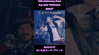 スキマスイッチ / 全力少年 from 10th Anniversary Arena Tour 2013
