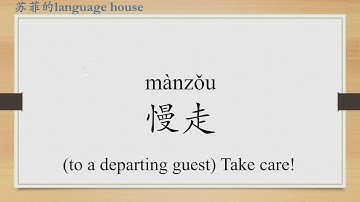 Learn Chinese from the origin:慢/slow/慢走/ "take care" in Chinese/HSK 1 words/Beginners