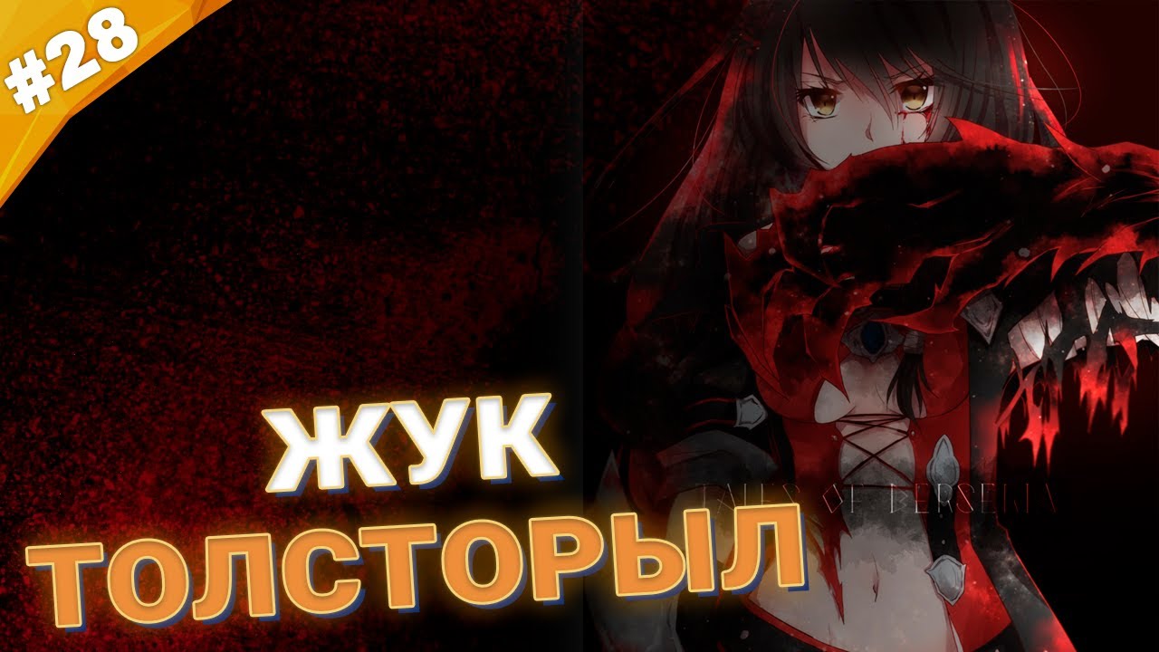 ЖУК ТОЛСТОРЫЛ | Прохождение Tales of Berseria | Часть 28