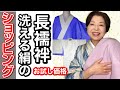 【ショッピング】洗える絹の長襦袢　絹ごこち　単衣・夏用　お試し価格４名様　あなたサイズにお仕立て￼