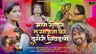मला सोडून तू  साजना का रं दुसरी निवडली रं 💔🥀😭 Gaytri Salve | Anuradha Tope | Sad Video Song