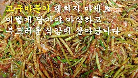 여러분이 주문하신 고구마순줄기김치는 이렇게 만듭니다