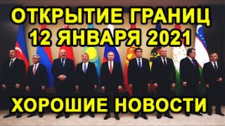 ОТКРЫТИЕ ГРАНИЦ 12 ЯНВАРЯ С Россией, Казахстаном, Таджикистаном Будет Или Нет?