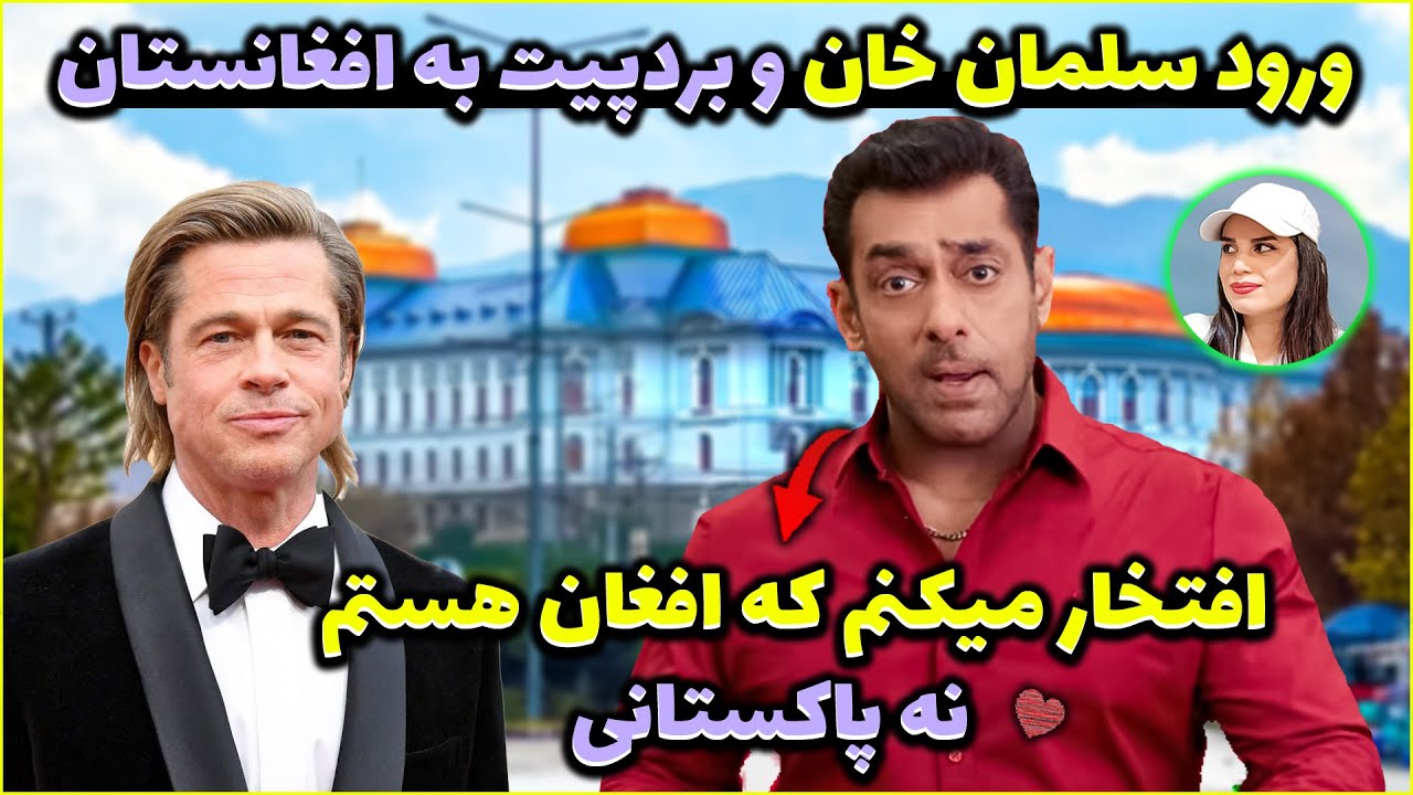 سلمان خان همه را شوکه کرد: افتخار می‌کنم افغان هستم نه پاکستانی 😮