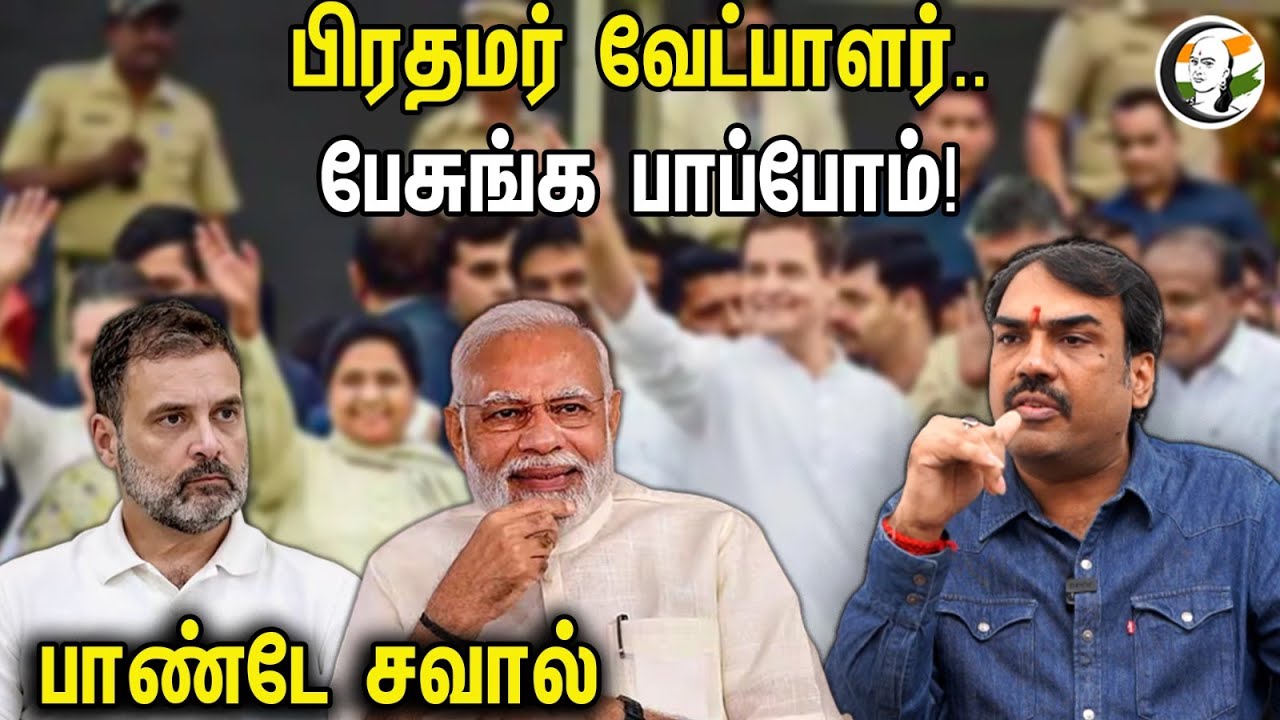 பிரதமர் வேட்பாளர்.. பேசுங்க பாப்போம்! பாண்டே சவால் | Rangaraj Pandey On INDIA Alliance & Candidate