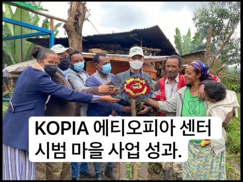 [Korea.Ethiopia] KOPIA 에티오피아 센터 시범마을 사업 성과 소개 (KOPIA Ethiopia Center on ...