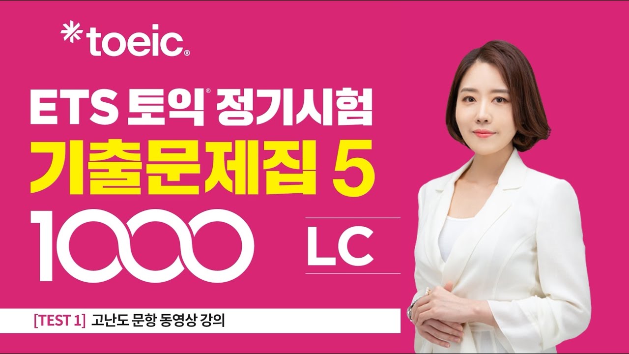 [ETS TOEIC Regular Exam Past Questions 1000 Vol. 5 LC Lecture 1] ТЕСТ 1: Вопросы высокой сложност...