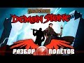 Разбор полётов. Forgotten Realms: Demon Stone