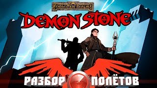 Разбор полётов. Forgotten Realms: Demon Stone